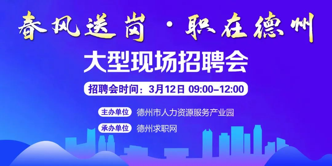 春風(fēng)送崗 職在德州！德州市2022年現(xiàn)場招聘會(huì)通知！