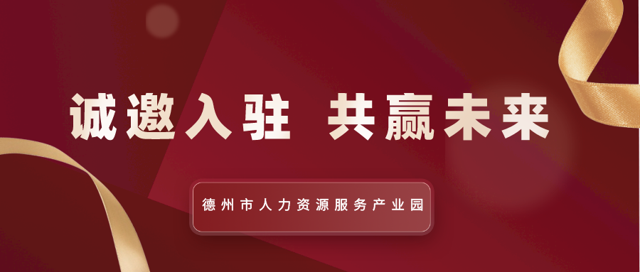 德州市人力資源服務(wù)產(chǎn)業(yè)園全面招商中！