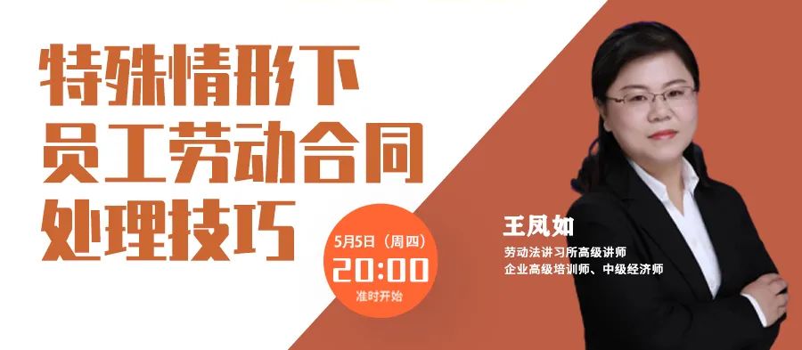 云課堂 | 勞動(dòng)關(guān)系訓(xùn)練營(yíng)每周四20點(diǎn)免費(fèi)開(kāi)播！特殊情形下，員工勞動(dòng)合同處理技巧