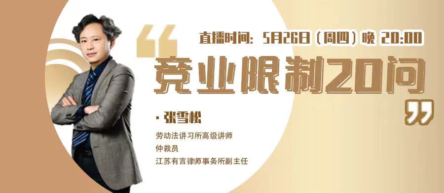 今日20:00《競(jìng)業(yè)限制20問(wèn)》免費(fèi)首播！