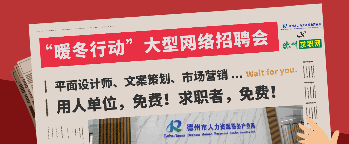 德州高校畢業(yè)生注意！這場大型直播招聘會，不容錯過！