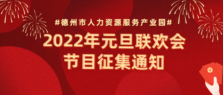 節(jié)目征集 | “精英齊聚，虎虎生威”—2022年元旦聯(lián)歡會節(jié)目征集通知