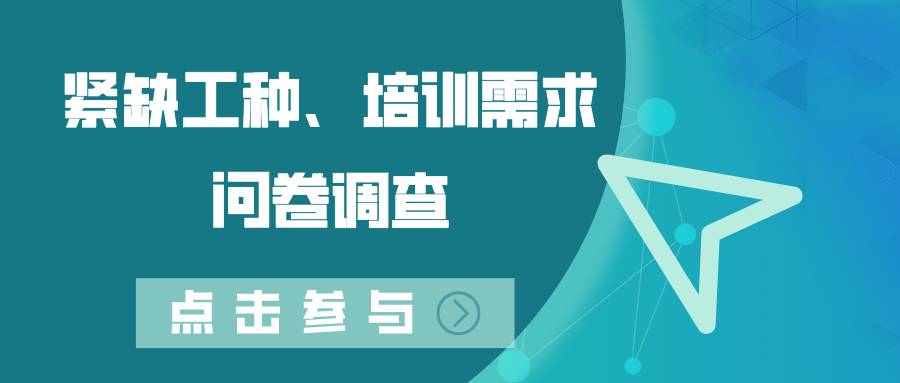 關于開展德州市2022年度緊缺工種、職業(yè)培訓成本和勞動者職業(yè)培訓需求調查工作的通知