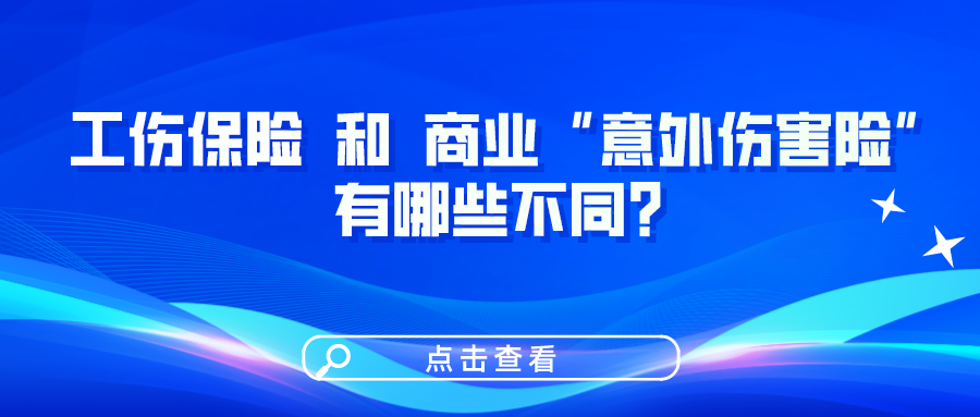 工傷保險和商業(yè)“意外傷害險”有哪些不同？一圖看懂！