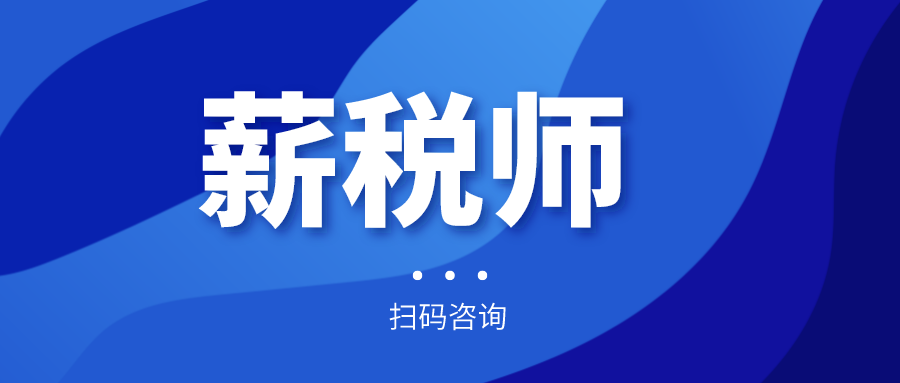 報名倒計時！全國薪稅師人才評價標準預計今年上半年出臺！年內(nèi)將現(xiàn)國家薪稅師高級技師