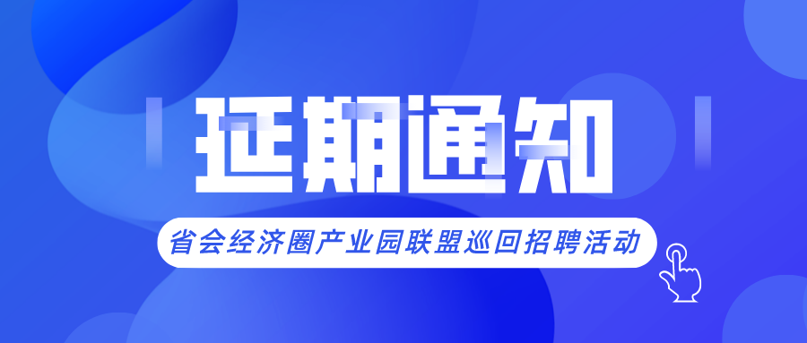 省會(huì)經(jīng)濟(jì)圈人力資源產(chǎn)業(yè)園聯(lián)盟巡回招聘活動(dòng)延期通知！