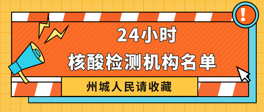 請收藏！德州市最新公布38家具備新冠病毒核酸檢測機構(gòu)名單 24小時可前往