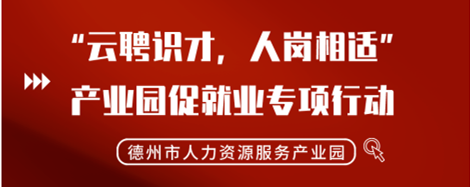 2022年“云聘識才，人崗相適”德州市人力資源服務(wù)產(chǎn)業(yè)園促就業(yè)專項行動正式啟動