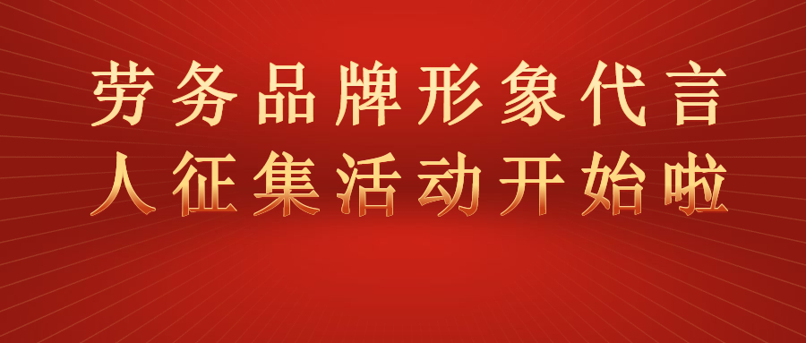 “全國(guó)勞務(wù)品牌形象代言人征集展示活動(dòng)”開始啦！