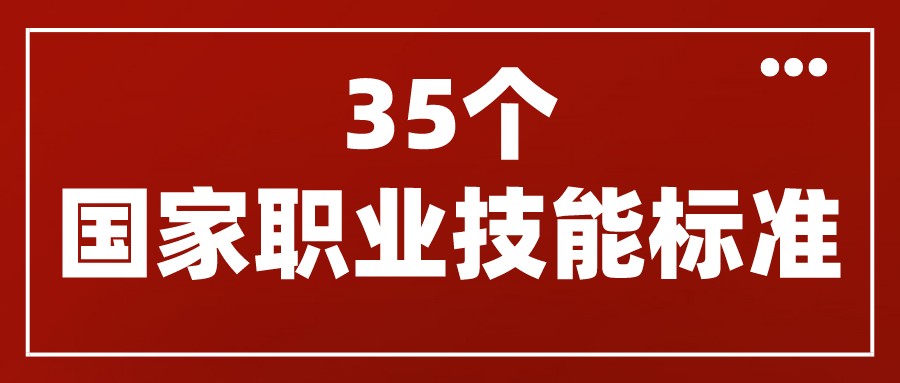 人力資源社會保障部頒布了互聯(lián)網(wǎng)營銷師、網(wǎng)約配送員等35個國家職業(yè)技能標準