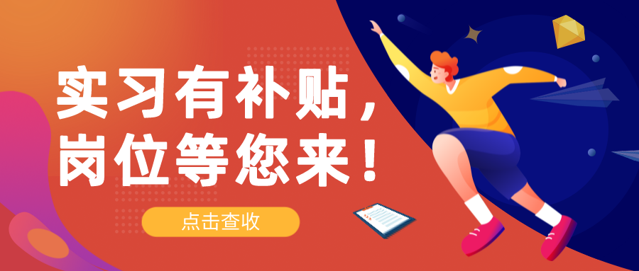 @在校大學(xué)生，實習(xí)有補貼，崗位等您來！