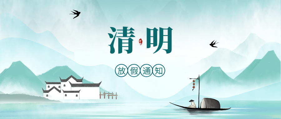 清明融于情，安全潤于心！德州市人力資源服務(wù)產(chǎn)業(yè)園假期安全提醒
