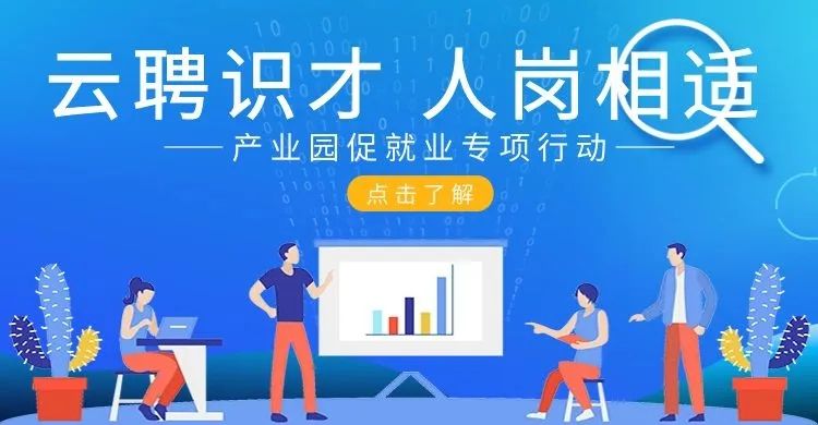 凝聚合力  多措并舉，產(chǎn)業(yè)園促就業(yè)專項行動 協(xié)辦單位招募中