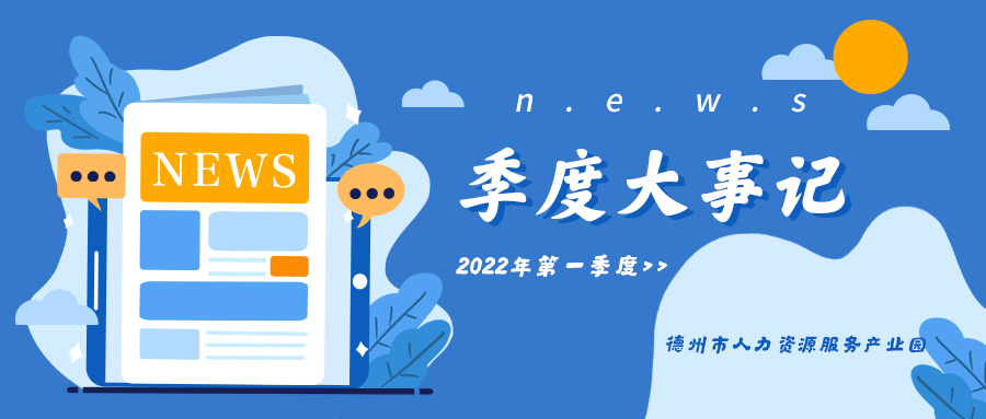 精準(zhǔn)運(yùn)營，深度服務(wù)!德州市人力資源服務(wù)產(chǎn)業(yè)園第一季度運(yùn)營大事記