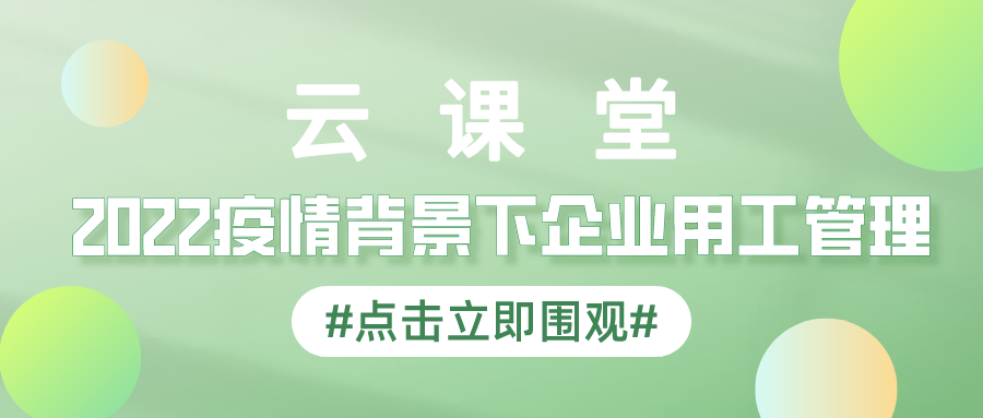 產(chǎn)業(yè)園云課堂首期勞動關(guān)系訓練營免費參與學習！4月14日開播