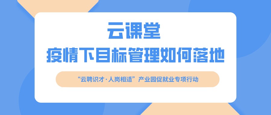 云課堂 《疫情下目標管理如何落地》開課啦?。?月16日14:30）