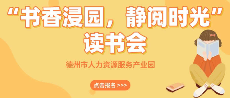 “書香浸園，靜閱時光”讀書會來啦！名額有限，抓緊報名~