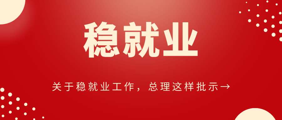關(guān)于穩(wěn)就業(yè)工作，總理這樣批示→