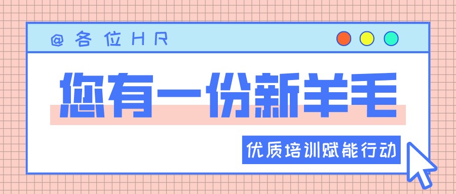 一圖讀懂優(yōu)質(zhì)培訓(xùn)賦能行動 | HR“充電”學(xué)習(xí)的好機會來啦?！