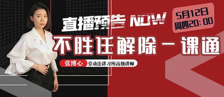 云課堂 | 5月12日20:00“不勝任解除一課通”免費(fèi)開(kāi)播！