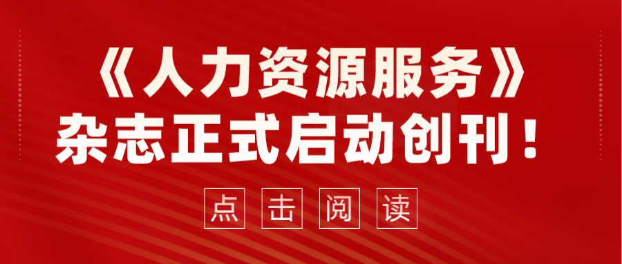 《人力資源服務(wù)》雜志正式啟動(dòng)創(chuàng)刊！