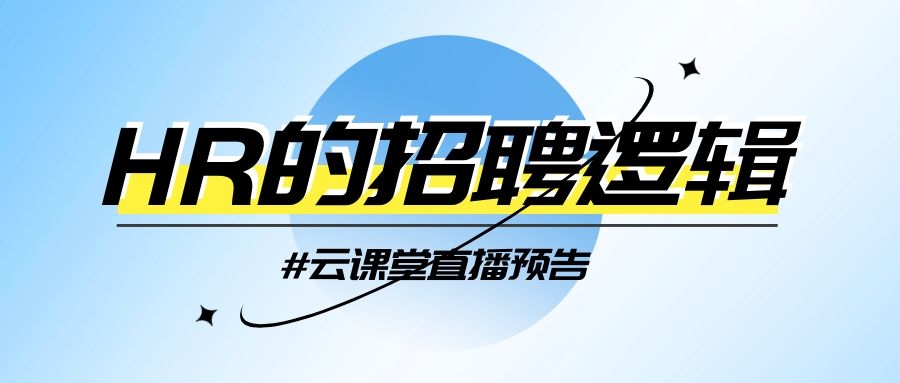 云課堂 | HR的招聘邏輯，今日14:30開(kāi)播！
