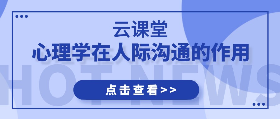 云課堂 | 《心理學(xué)在人際溝通的應(yīng)用》今日19:30開(kāi)播！