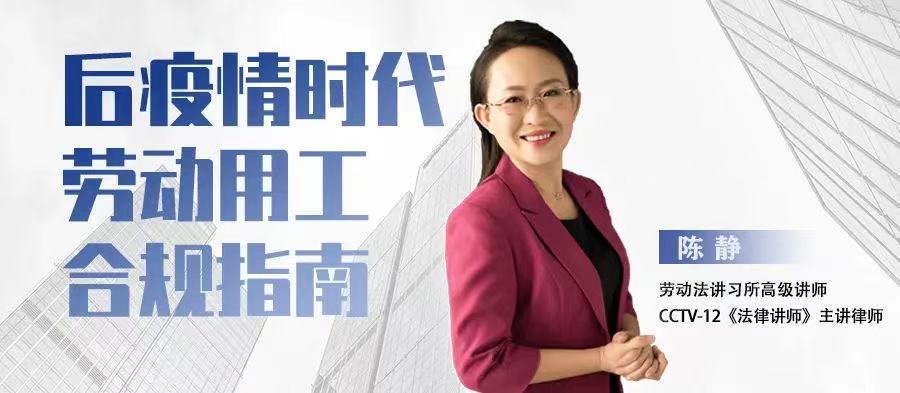 云課堂 | 5月19日“后疫情時(shí)代勞動(dòng)用工合規(guī)指南”20:00免費(fèi)開(kāi)播！