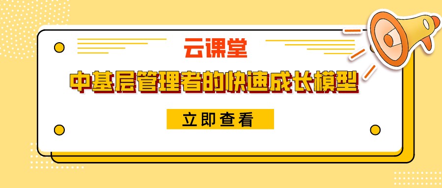 《中基層管理者的快速成長(zhǎng)模型》今日19:30開(kāi)播！