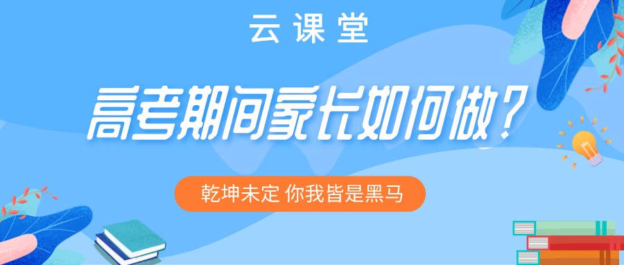 “為高考助力 為夢想護航”今日云課堂19:30直播助力！
