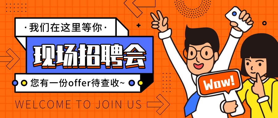找工作 招人才，就來這場(chǎng)招聘會(huì)！