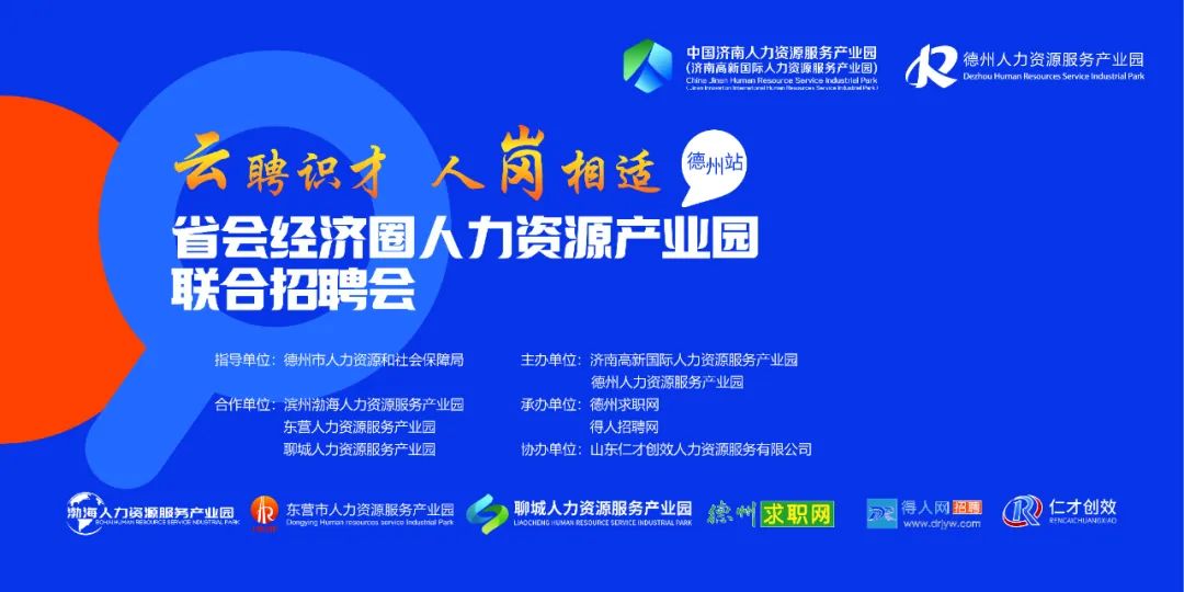 德州線下招聘會火熱來襲，您有一份參會邀請待開啟