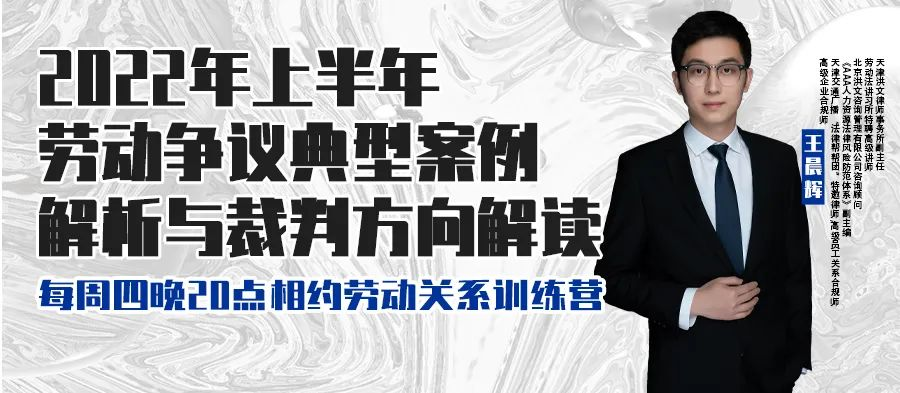 云課堂 | 6月16日八點“2022年上半年勞動爭議典型案例解析與裁判方向解讀” 免費開播！