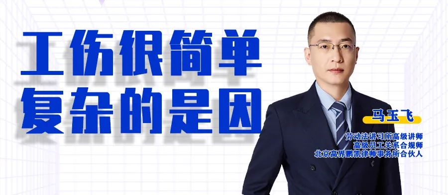 云課堂 | 20:00“工傷很簡單 復雜的是因”準時開播！
