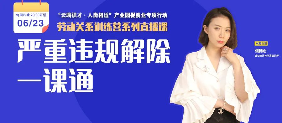 云課堂 | 6月23日八點“嚴重違規(guī)解除一課通” 免費開播！