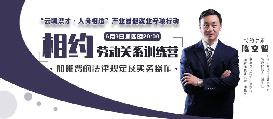 云課堂 | 6月9日“加班費(fèi)的法律規(guī)定及實(shí)務(wù)操作” 20:00開播！