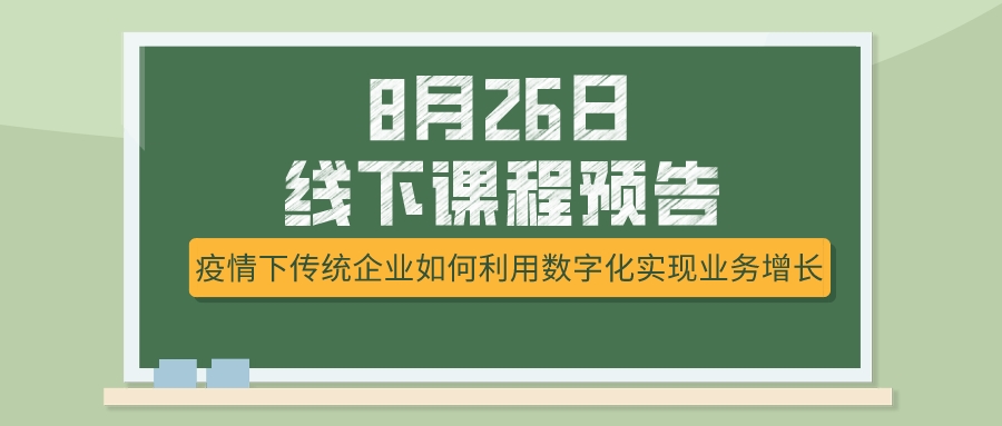 8月26日課程預(yù)告，疫情下傳統(tǒng)企業(yè)如何選擇突破模式？