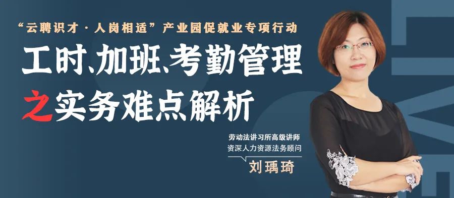 云課堂 | 鎖定今晚20點(diǎn)，工時(shí)、加班、考勤管理之實(shí)務(wù)難點(diǎn)解析