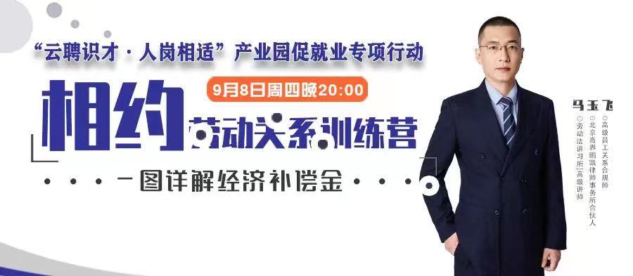云課堂 | 9月8日20點，一圖詳解經濟補償金