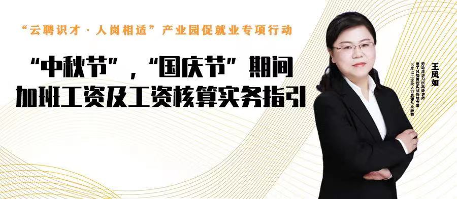 云課堂 | 9月15日20點，“中秋節(jié)”、“國慶節(jié)”期間加班工資及工資核算實務指引