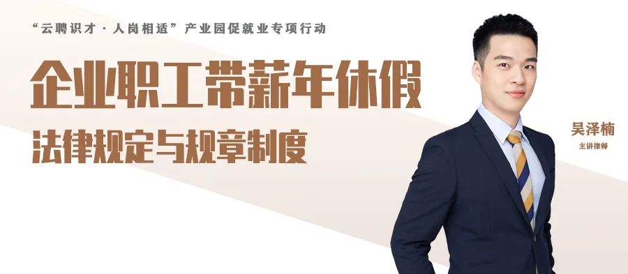 云課堂 | 9月29日晚八點，企業(yè)職工帶薪年休假法律規(guī)定與規(guī)章制度