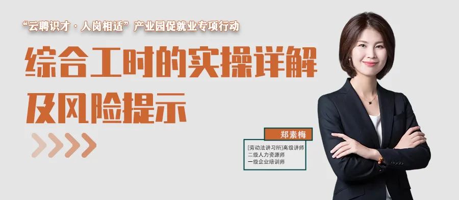 云課堂 | 10月13日20點(diǎn)，綜合工時(shí)的實(shí)操詳解及風(fēng)險(xiǎn)提示