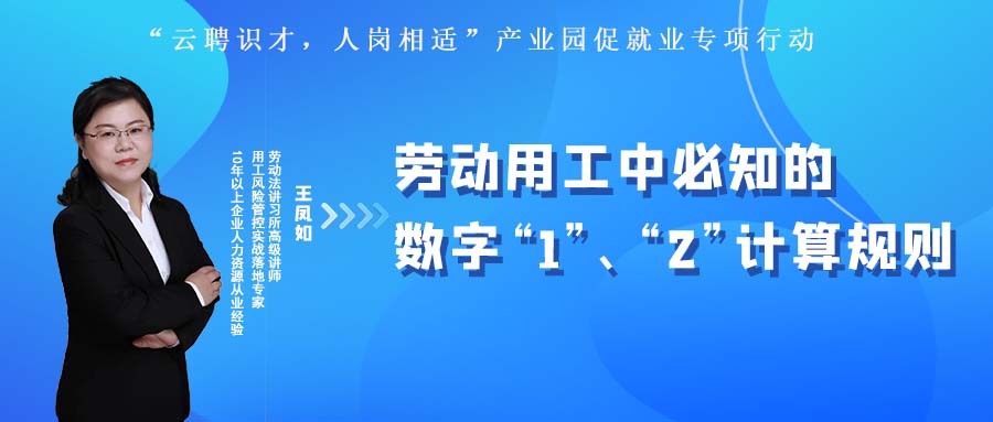 云課堂 | 10月27日20:00《勞動用工中必知的數(shù)字“1”、“2”計(jì)算規(guī)則》開播