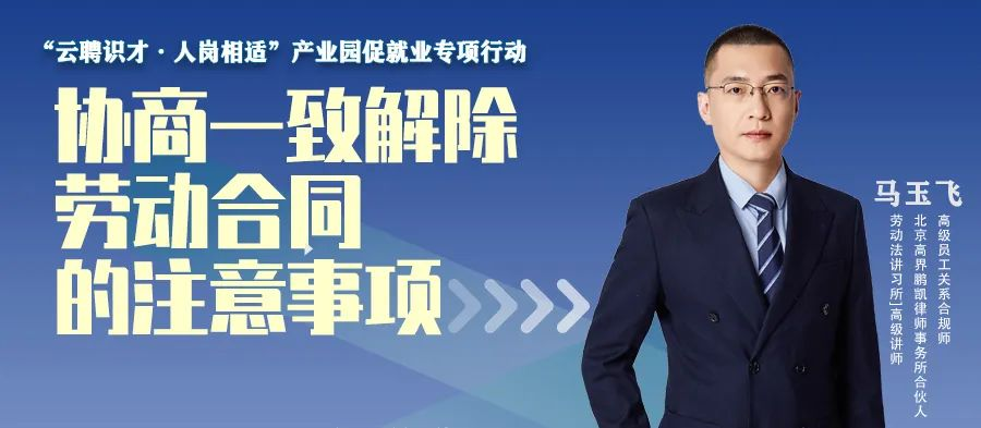 云課堂 | 10月20日20點(diǎn)直播，協(xié)商一致解除勞動合同的注意事項(xiàng)