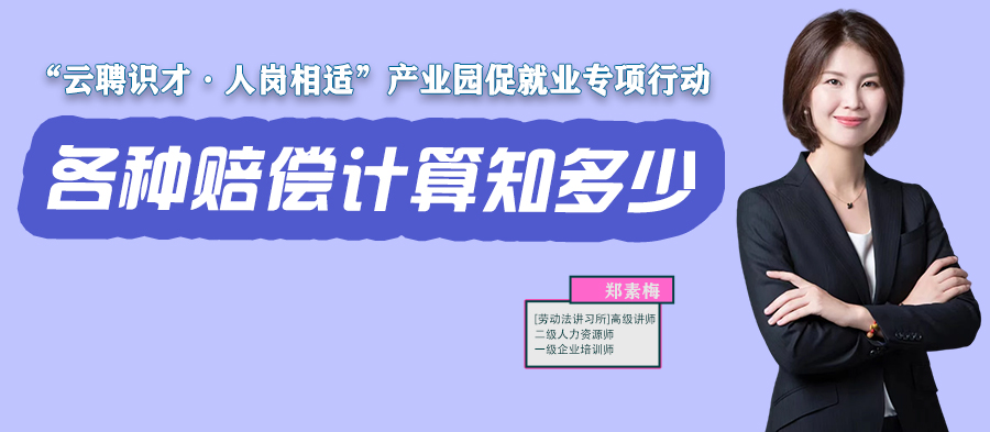 云課堂 | 11月17日20:00《各種賠償計(jì)算知多少？》開播