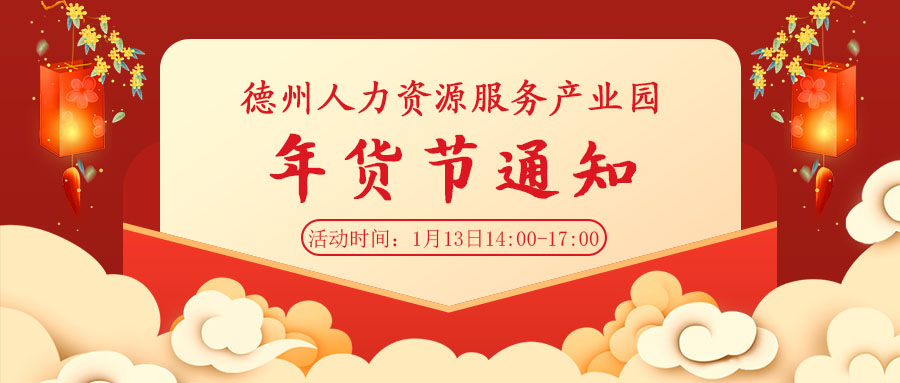  走、趕集去—德州人力資源服務產業(yè)園年貨節(jié)來啦！