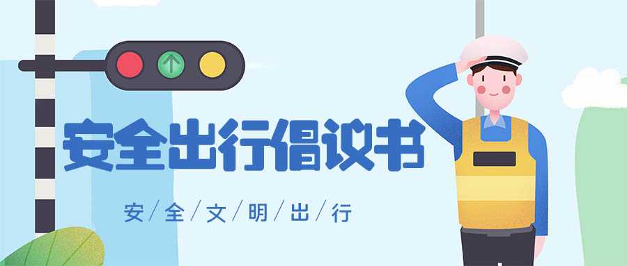 安全出行倡議書 | 文明交通，綠色出行，從我做起！