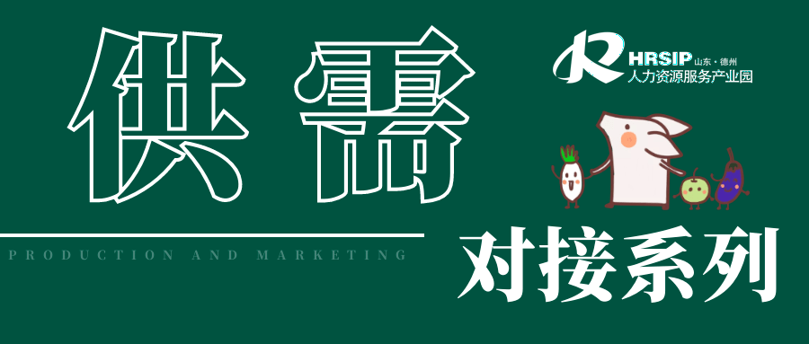機構招募 | 供需對接出實效，平等對話得雙贏。百日百企供需對接機構火熱招募~