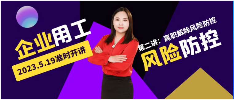 火熱報名中 | @HR，企業(yè)用工風(fēng)險防控實務(wù)系列課程第二講來了！