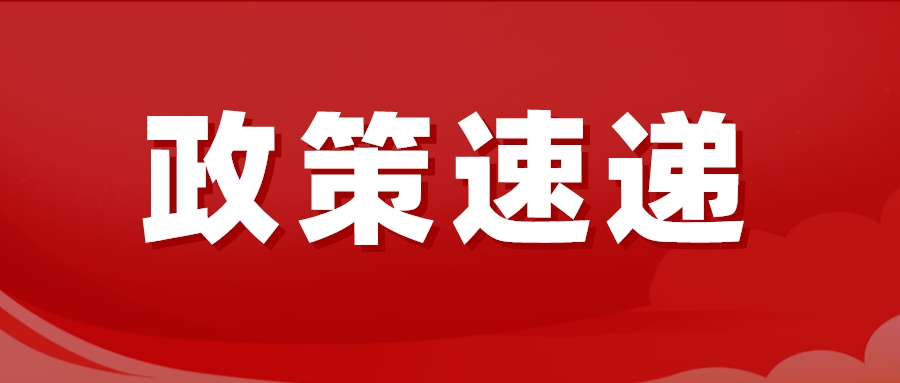 德州發(fā)布通知：這筆錢調(diào)整！